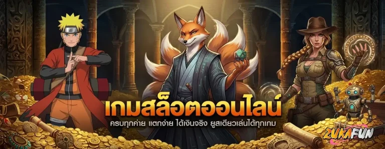 zu ka fun จ่ายหนัก