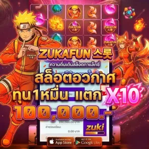 zukafun สล็อต โปรโมชั่น